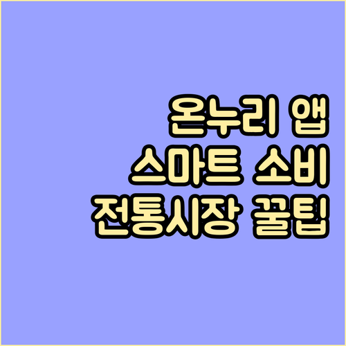 전통시장 필수템! 온누리상품권 앱으로 스마트 소비하세요