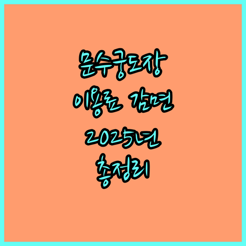 2025 울산 문수궁도장 이용료 감면 총정리 대상, 신청 방법