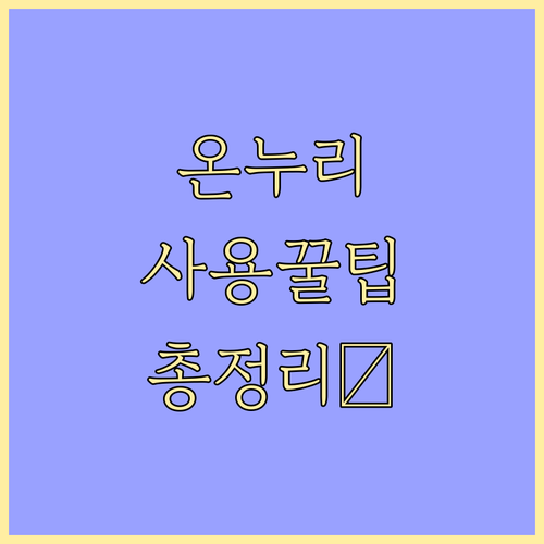 온누리상품권 사용, 이것만 알면 끝! 사용처 & 주의사항