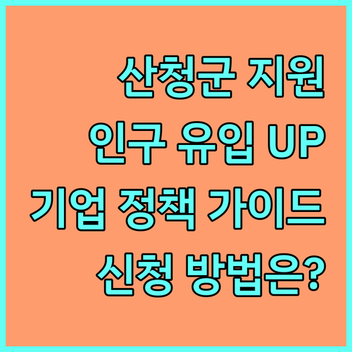 2025 산청군 인구 유입 기업 지원 정책 조건, 혜택, 신청 방법 완벽 가이드