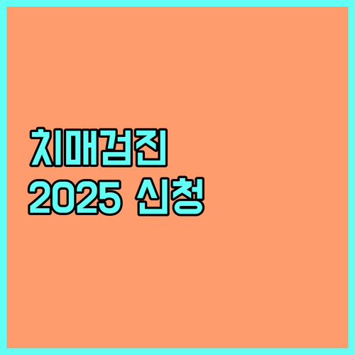 공주, 청양 어르신 필독 2025 치매 조기 검진 신청하세요