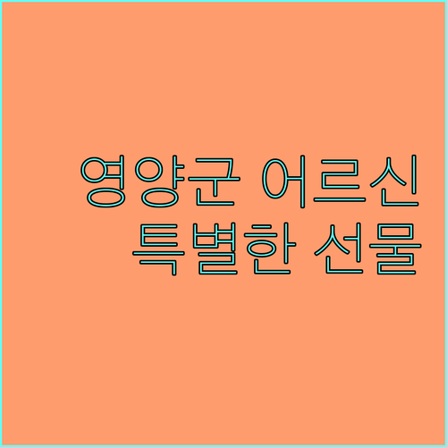 2025 영양군 어르신을 위한 특별한 선물: 목욕 및 이미용 바우처 받는 법