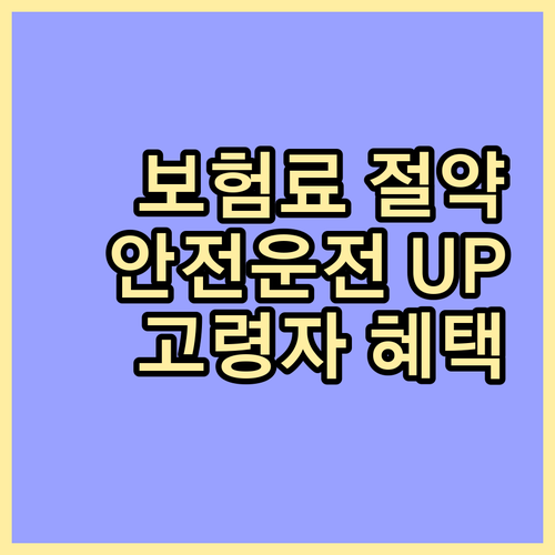 보험료 부담 Down! 고령 운전자 교통안전교육 이수 할인 혜택으로 안전 운전 UP!