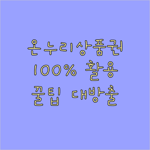 온누리상품권 100% 활용법: 할인, 구매, 사용, 궁금증 해결!