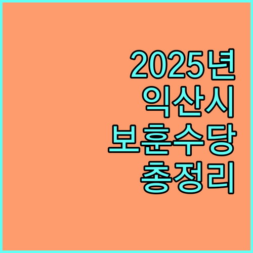 2025년 익산시 보훈수당 완벽 가이드 국가유공자 지원 혜택