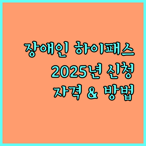 2025 경북 장애인 하이패스 신청 자격 및 방법 상세 안내