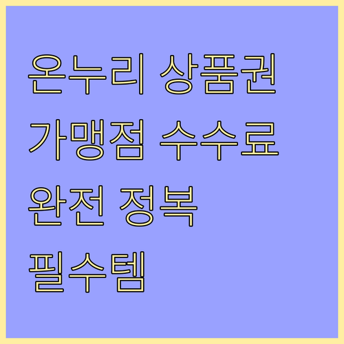 소상공인 필수템, 온누리상품권 가맹점 수수료 완전 정복