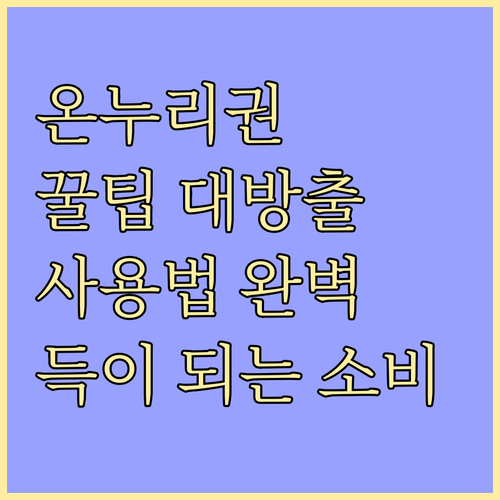 온누리상품권 사용법: 득이 되는 소비 가이드