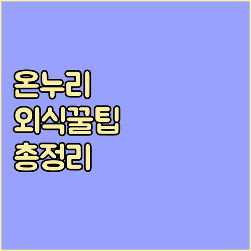 온누리상품권 외식, 이것만 알면 끝: 가맹점 찾기 & 결제 핵심 정보