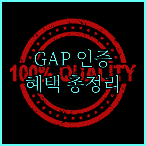 2025 GAP 인증 지원 사업 총정리 전북 농가 혜택| 신청 방법, 지원 범위