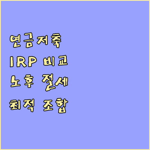 연금저축 IRP 비교 분석 노후 절세 최적 조합 찾기