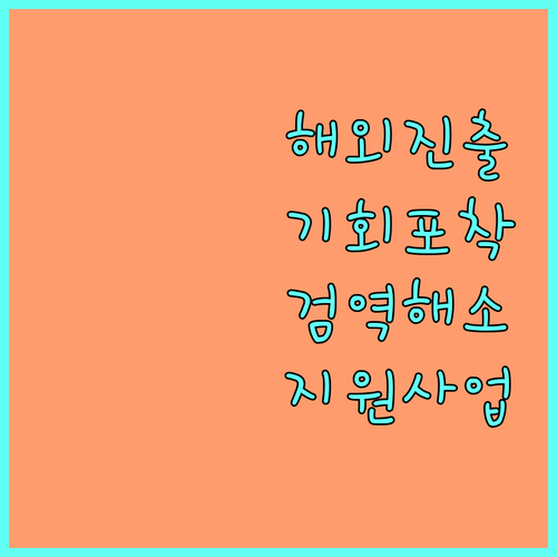 해외 시장 진출 기회 2025 검역해소품목 지원 사업