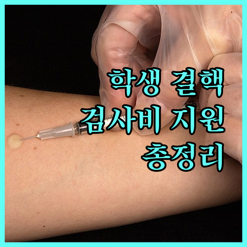 2025 학생 결핵검사비 지원 대상, 내용, 절차 완벽 가이드