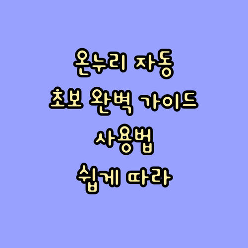 온누리상품권 자동충전 사용법: 초보자를 위한 완벽 가이드
