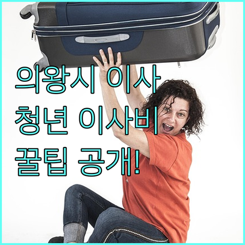2025년 의왕시 청년 이사비 지원, 무주택 청년 세대주를 위한 꿀팁