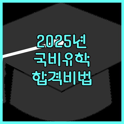 2025 국비유학생 선발 완벽 분석: 꿈을 펼칠 기회, 지금 잡으세요!