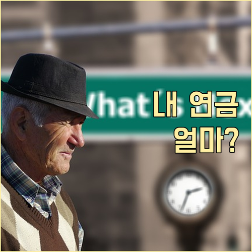 노후 연금, 예상 수령액 간편 조회하고 미래 설계하기