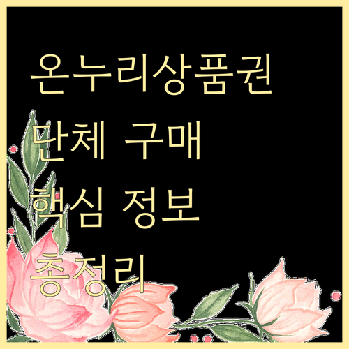 온누리상품권 단체 구매, 이것만 알면 끝: 대상, 신청, 혜택 완벽 정리