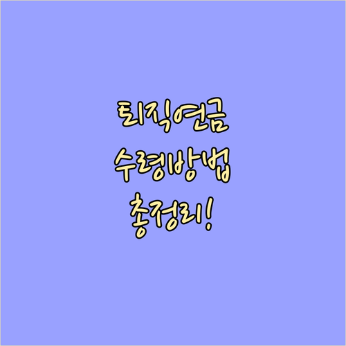 퇴직연금 수령, 이것만 알면 끝! 조건, 방식, 절차 완벽 정리