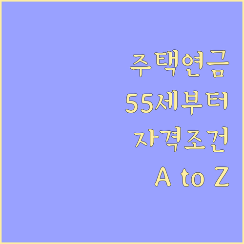 주택연금 2024: 만 55세부터! 핵심 자격 조건 및 신청 A to Z
