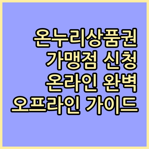 온누리상품권 가맹점 신청: 온라인, 오프라인 완벽 가이드