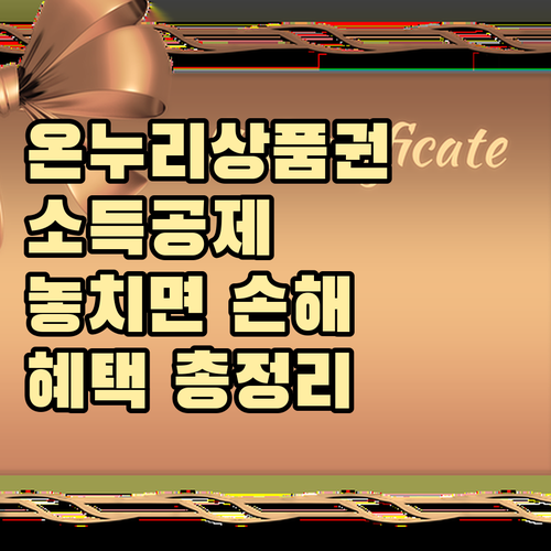 온누리상품권 소득공제: 놓치면 손해! 혜택 총정리