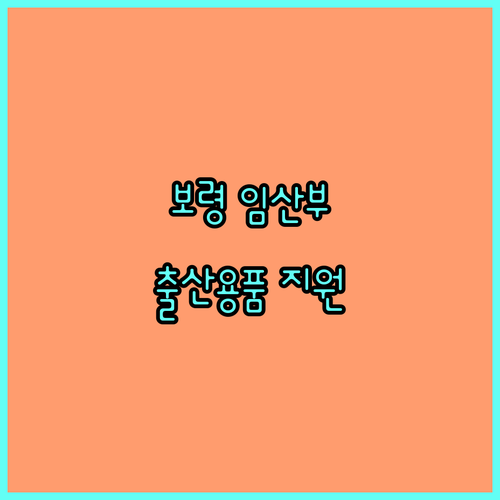 보령시 임산부라면? 2025년 출산용품, 안전벨트 지원 신청하세요!