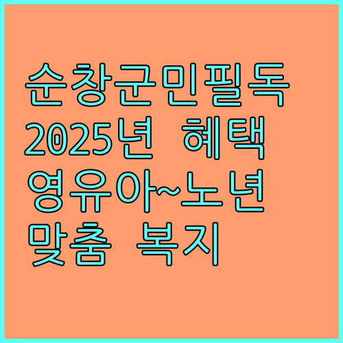 2025 순창군 지역사회서비스 총정리 영유아부터 노년까지 맞춤 복지 혜택