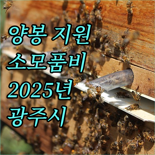 2025 광주시 양봉 농가 지원 사업 양봉 소모품 구입비 지원