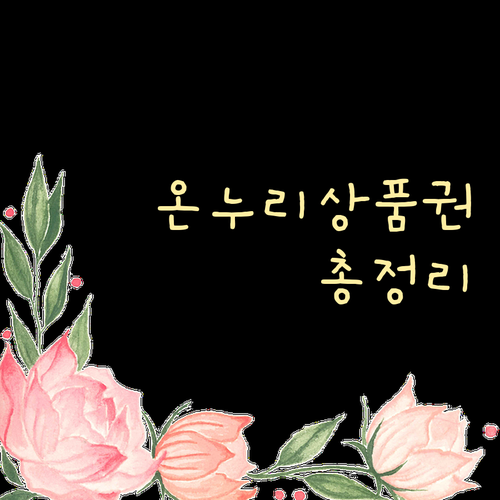 온누리상품권 100% 활용하기: 종류, 구매, 사용처 총정리
