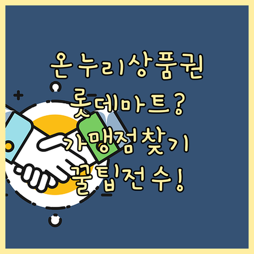 온누리상품권, 롯데마트에서는? 가맹점 찾는 쉬운 방법