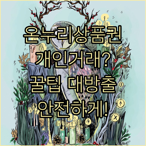 온누리상품권, 개인 거래해도 될까? 안전하게 사용하는 방법