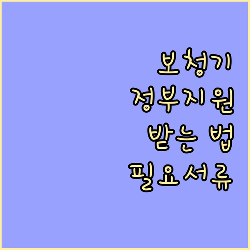 보청기 정부 지원금 받는 법: 청각장애인 등록부터 필요 서류까지
