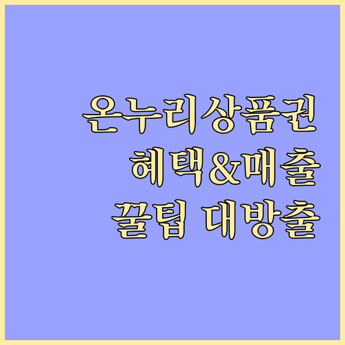온누리상품권: 소비자 혜택과 가맹점 매출 증대 방법