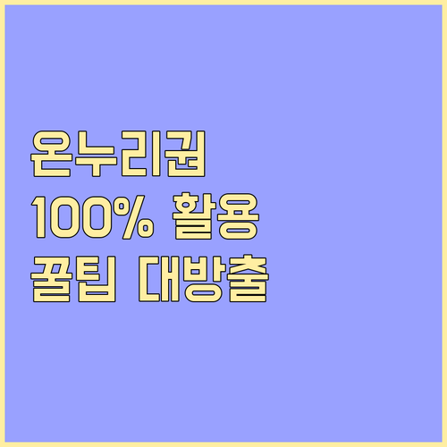 온누리상품권 100% 활용법: 할인, 사용처, 소득공제 완벽 정리