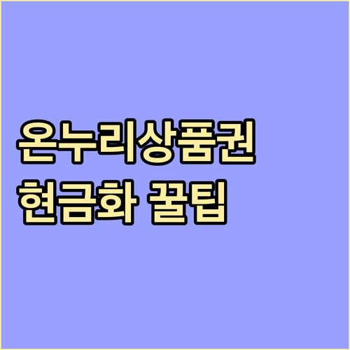 온누리상품권 현금화, 이것만 알면 손해는 없다!