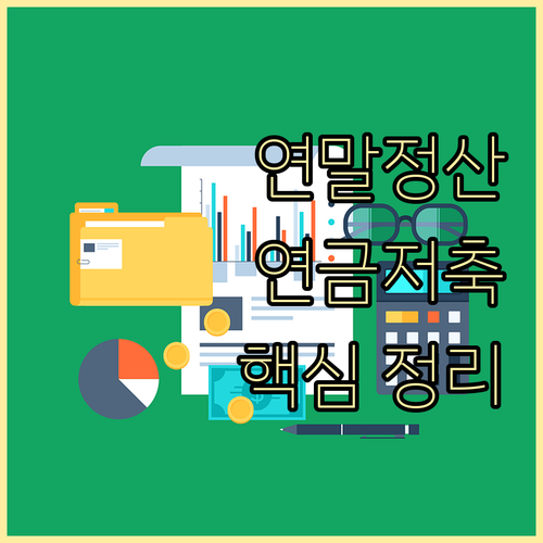 소득공제? 연금저축으로! 조건, 한도, 중도해지 완벽 분석