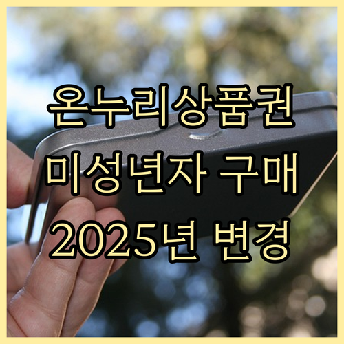 온누리상품권 연령 제한, 2025년부터 달라지는 미성년자 구매 조건