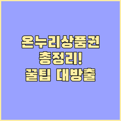 온누리상품권 똑똑하게 사용하는 법: 할인, 구매, 사용, 환급 총정리