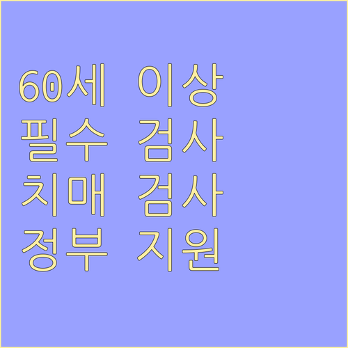60세 이상 필수, 치매 검사! 전문 병원 선택 및 정부 지원 활용법