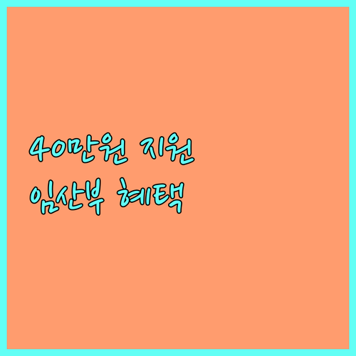2025 군위군 임산부 건강관리 서비스 : 현금 40만원 지원, 지금 바로 신청하세요!