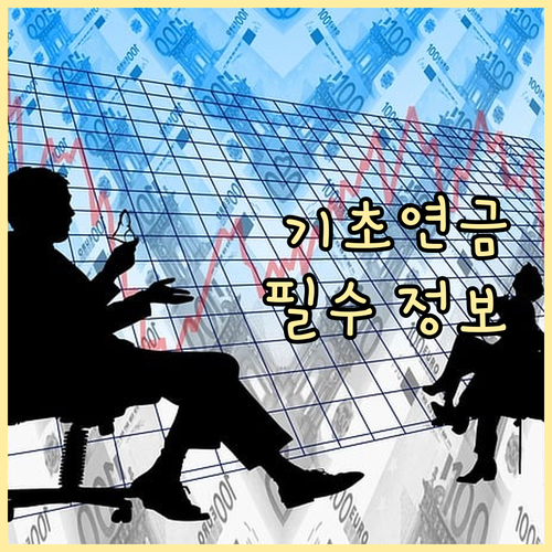 노후 필수템 기초연금: 자격 조건, 지급액, 자주 묻는 질문 완벽 해설