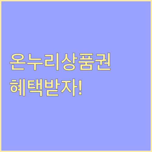 모바일 온누리상품권: 지금 바로 발급받고 전통시장 혜택 누리세요!