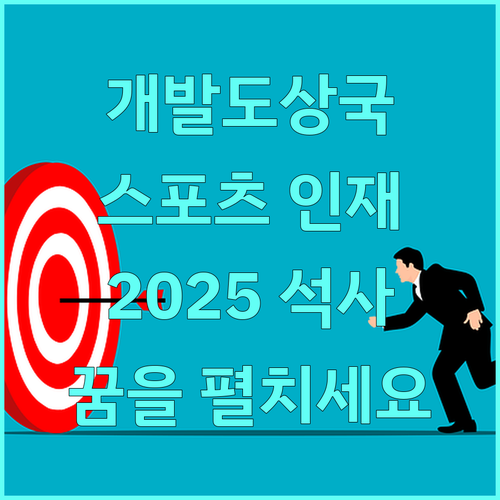 개발도상국 스포츠 인재, 2025 석사 지원으로 꿈을 펼치세요