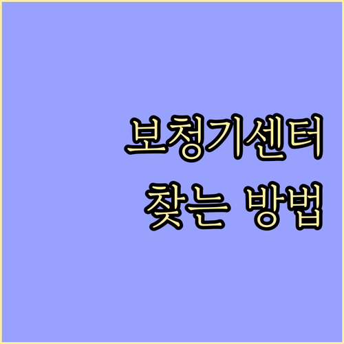 보청기 센터 위치 쉽게 찾고, 현명하게 선택하는 방법