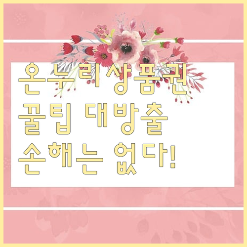 전통시장 지킴이 온누리상품권, 이것만 알면 손해는 없다