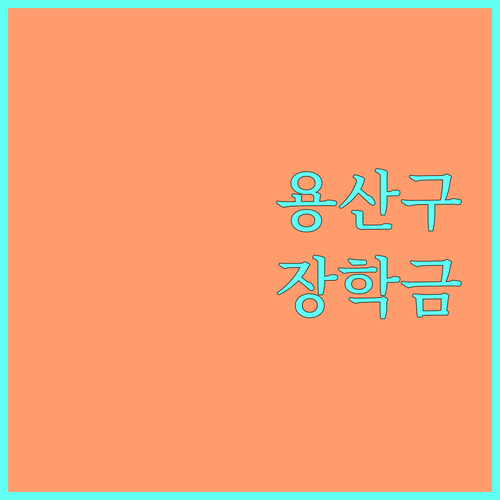 2025 용산구 꿈나무 장학금 완벽 가이드: 자격, 금액, 신청 방법 총정리