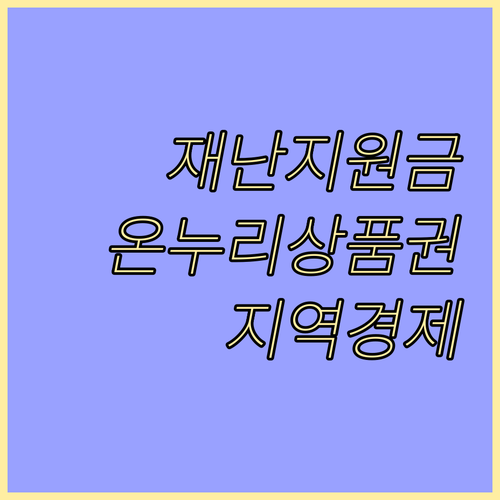 재난지원금 온누리상품권 사용법: 지역 경제 살리는 현명한 선택