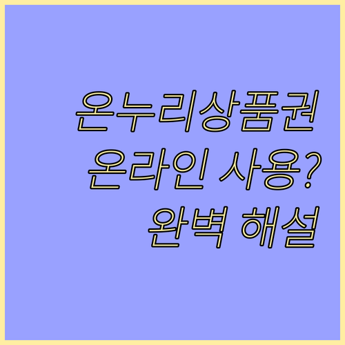 온누리상품권, 온라인에서 쓸 수 있을까? 사용 제한 완벽 해설