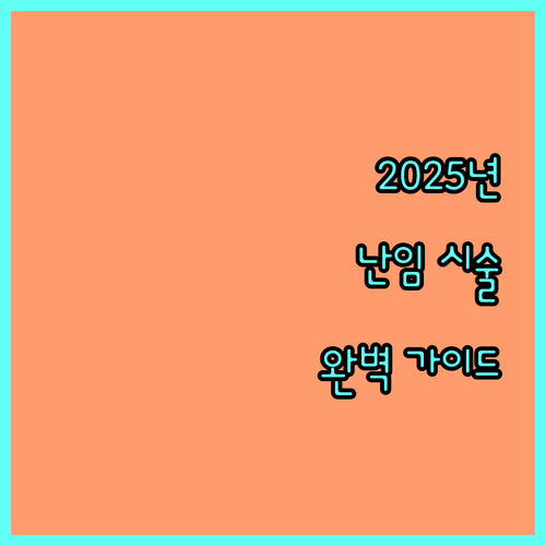 2025 양구군 난임부부 시술비 지원, 소득 기준 및 신청 방법 완벽 가이드